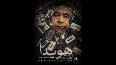 رونمایی از پوستر «هویدا، یک پرتره صوتی» در جشنواره نوزدهم سینماحقیقت