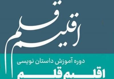  فراخوان چهارمین دوره آموزشی اقلیم قلم  به میزبانی ماهشهر منتشر شد