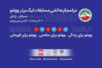 مراسم قرعه‌کشی رقابت‌های لیگ برتر ووشو مردان و زنان برگزار شد