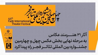 معرفی آثار پذیرفته شده بخش عکس جشنواره بین‌المللی تئاتر فجر
