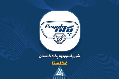 رشد بهای شیر خام، نرخ محصولات پگاه گلستان را تغییر داد