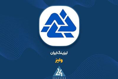  تمدید مجوز فعالیت «ولیز»