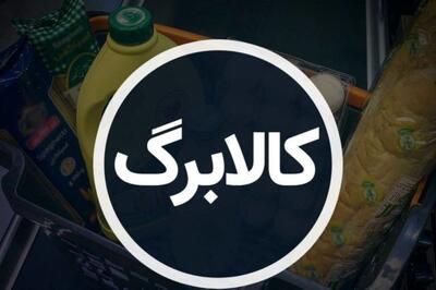 کالابرگ این سه دهک شنبه شارژ می‌شود : ۶۲۰ هزار تومان اعتبار برای هر خانوار