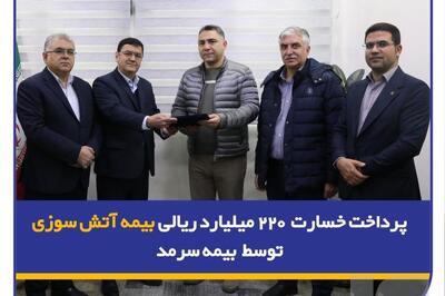 پرداخت ۲۲۰ میلیارد ریال خسارت آتش‌سوزی توسط بیمه سرمد