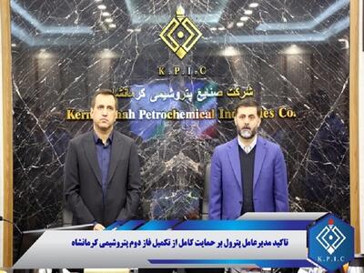 تاکید مدیرعامل پترول بر حمایت کامل از تکمیل فاز دوم پتروشیمی کرمانشاه