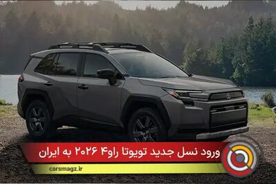  ورود نسل جدید تویوتا راو۴ ۲۰۲۶ به ایران؛ شاسی‌بلند هیبریدی محبوب دوباره بازار را منفجر می‌کند!