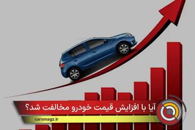  آیا با افزایش قیمت خودرو مخالفت شد؟