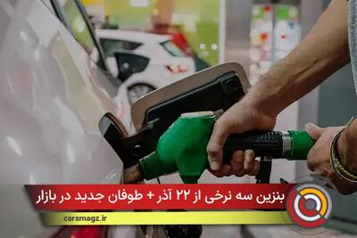  بنزین سه‌ نرخی از ۲۲ آذر + طوفان جدید در بازار سوخت