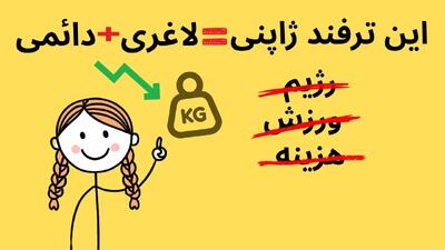  هک لاغری ژاپنی که صنعت رژیم و باشگاه ورزشی را ورشکست کرد!