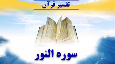 سوره نور: از احکام فقهی تا خواص معنوی