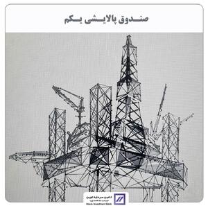  تامین سرمایه نوین مالک صندوق پالایشی شد