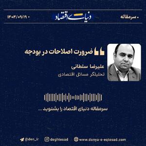 «ضرورت اصلاحات در بودجه»