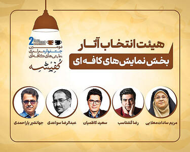 دومین جشنواره سراسری نمایش‌های کافه‌ای «کفیشه»