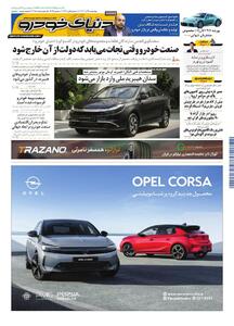 روزنامه دنیای خودرو - شماره 2456