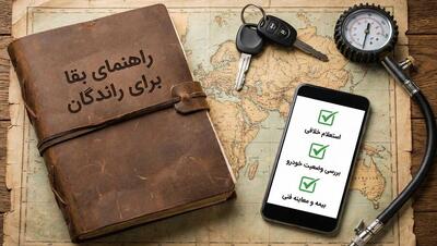 راهنمای بقا برای رانندگان: ۳ استعلامی که هر ماشین‌بازی باید بلد باشد