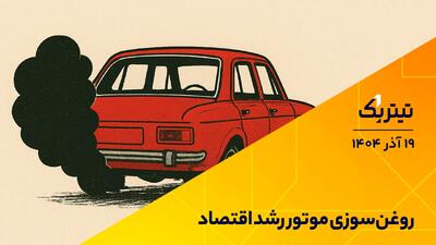 پادکست تیتر یک | روغن‌سوزی موتور رشد اقتصاد