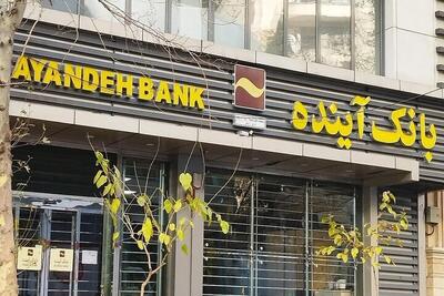 سهام بانک آینده واگذار شد