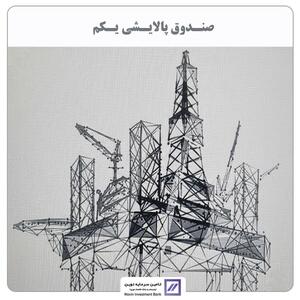 تامین سرمایه نوین مالک صندوق پالایشی شد