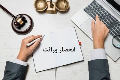  روش ثبت اعتراض به گواهی انحصار وراثت چگونه است؟