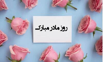  پیام تبریک روز مادر و روز زن ۱۴۰۴ / پیام‌های تبریک رسمی، ادبی و عاشقانه برای همسر و مادر