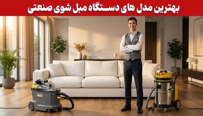 بهترین مدل های دستگاه مبل‌شویی صنعتی |  انصاف نیوز