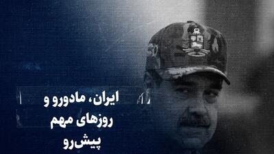 تماشا کنید: ایران، مادورو و روزهای مهم پیش‌رو