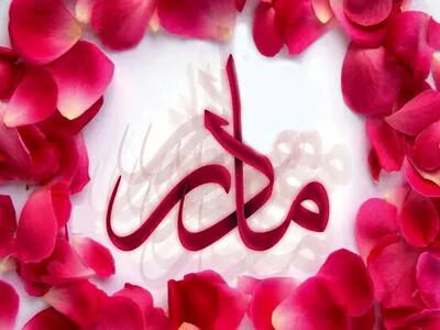 روز زن و مادر در سال 1404 چه روزی است؟ + علت نامگذاری