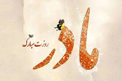 اس ام اس و پیام تبریک روز مادر؛ تبریک روز مادر 1404 به مادر و مادر شوهر