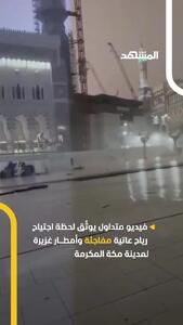 باد و باران شدید در مکه