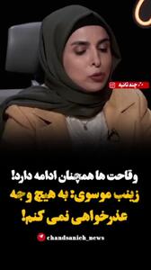 زینب موسوی: به هیچ وجه از شوخی با فردوسی عذرخواهی نمی‌کنم!