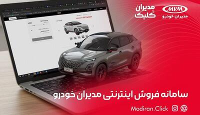  نسخه جدید سامانه خرید اینترنتی مدیران خودرو؛ راهی نوین برای تسهیل فرآیند خرید خودرو