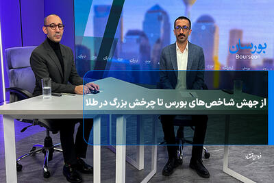 از جهش شاخص‌های بورس تا چرخش بزرگ در طلا