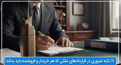  11 نکته ضروری در قراردادهای ملکی که هر خریدار و فروشنده باید بداند!