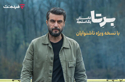 «برتا؛ داستان یک اسلحه» با زیرنویس ویژه ناشنوایان - فیلم‌ نت نیوز