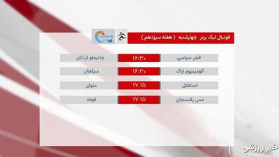 پیگیری دیدارهای هفته سیزدهم لیگ برتر ایران