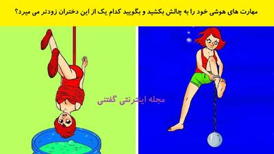  مهارت های هوشی خود را به چالش بکشید و بگویید کدام یک از این دختران زودتر می میرد؟