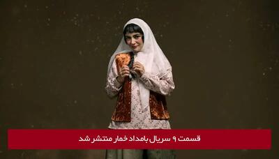  دانلود قسمت 9 نهم سریال بامداد خمار با لینک مستقیم رایگان