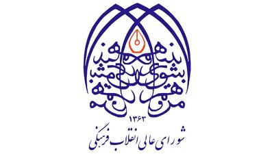 تاسیس شورای عالی انقلاب فرهنگی