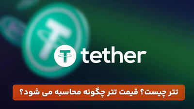  تتر چیست؟ قیمت تتر چگونه محاسبه می شود؟