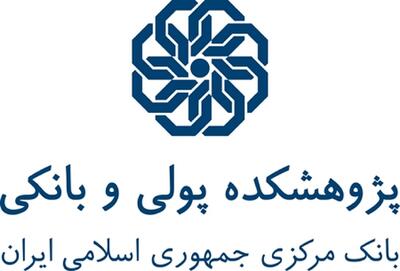  نشست «واکاوی ساختار‌های حکمرانی و سنجش تاب‌آوری در شبکه پرداخت» برگزار می‌شود