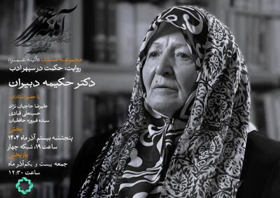 زندگی حکیمه دبیران در یک مستند