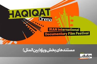 ۶ مستند خارجی در بخش ویژه بین‌الملل به نمایش درمی‌آیند