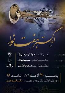 کنسرت ارکستر هفت نوا به مناسبت میلاد حضرت زهرا (س)