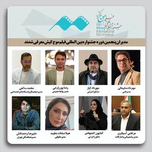 انتصابات مدیران پنجمین جشنواره بین‌المللی فیلم کوتاه «موج کیش»