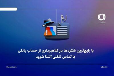  با رایج‌ترین شگردها در کلاهبرداری از حساب بانکی، با تماس تلفنی آشنا شوید