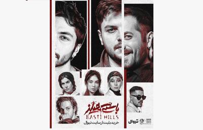 نمایش «باستی‌هیلز» روی صحنه می‌رود