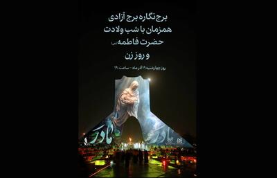 طراحی تازه برج آزادی به مناسب ولادت حضرت زهرا (س)