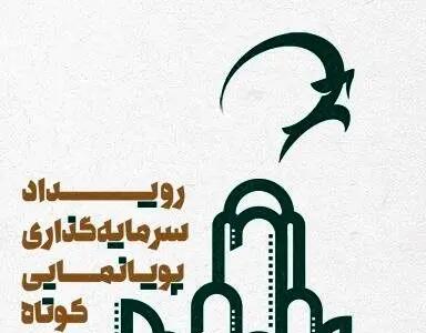 معرفی راه‌یافتگان رویداد سرمایه‌گذاری پویانمایی کوتاه کاشان