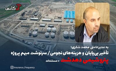 به مدیرعاملی محمد شکری؛ تأخیر بی‌پایان و هزینه‌های نجومی/ سرنوشت مبهم پروژه پتروشیمی دهدشت + مستندات