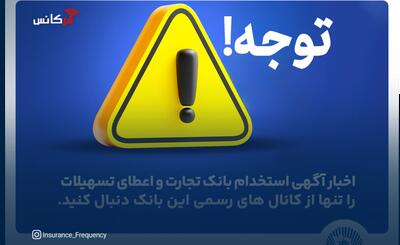 اخباری همچون آگهی استخدام بانک تجارت و اعطای تسهیلات را تنها از کانال های رسمی بانک دنبال کنید
